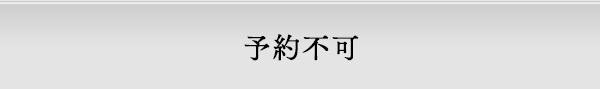 予約不可