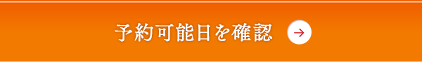 予約可能日を確認
